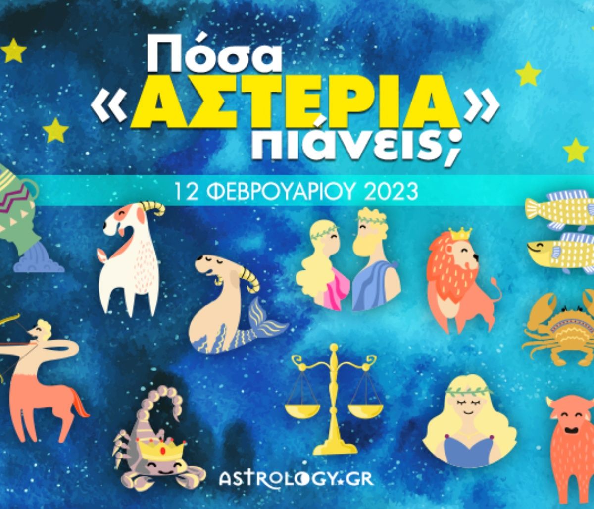 Πόσα αστέρια θα μαζέψει το ζώδιό σου σήμερα, 12/02/2023;
