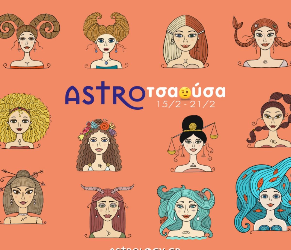 AstroΤσαούσα 15/02 - 21/02: Λογική και ευαισθησία