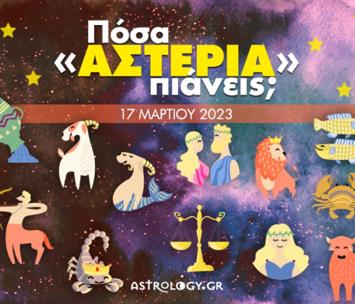 Πόσα αστέρια θα μαζέψει το ζώδιό σου σήμερα, 17/03/2023