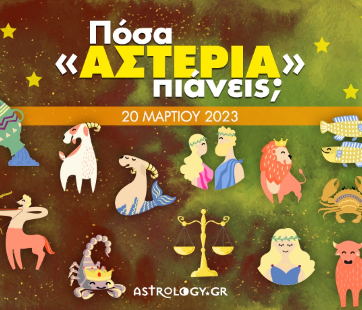 Πόσα αστέρια θα μαζέψει το ζώδιό σου σήμερα, 20/03/2023