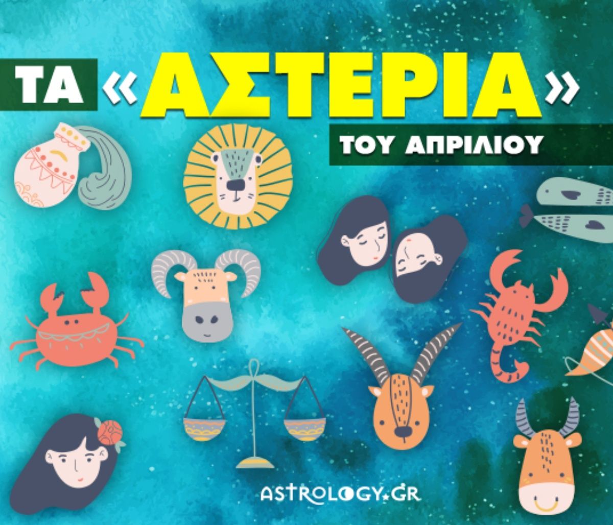 Απρίλιος 2023: Πόσα αστέρια θα μαζέψει το ζώδιό σου;