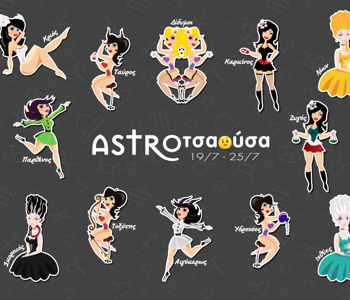 AstroΤσαούσα 19/07-25/07: Μαύρη μαυρίλα πλάκωσε