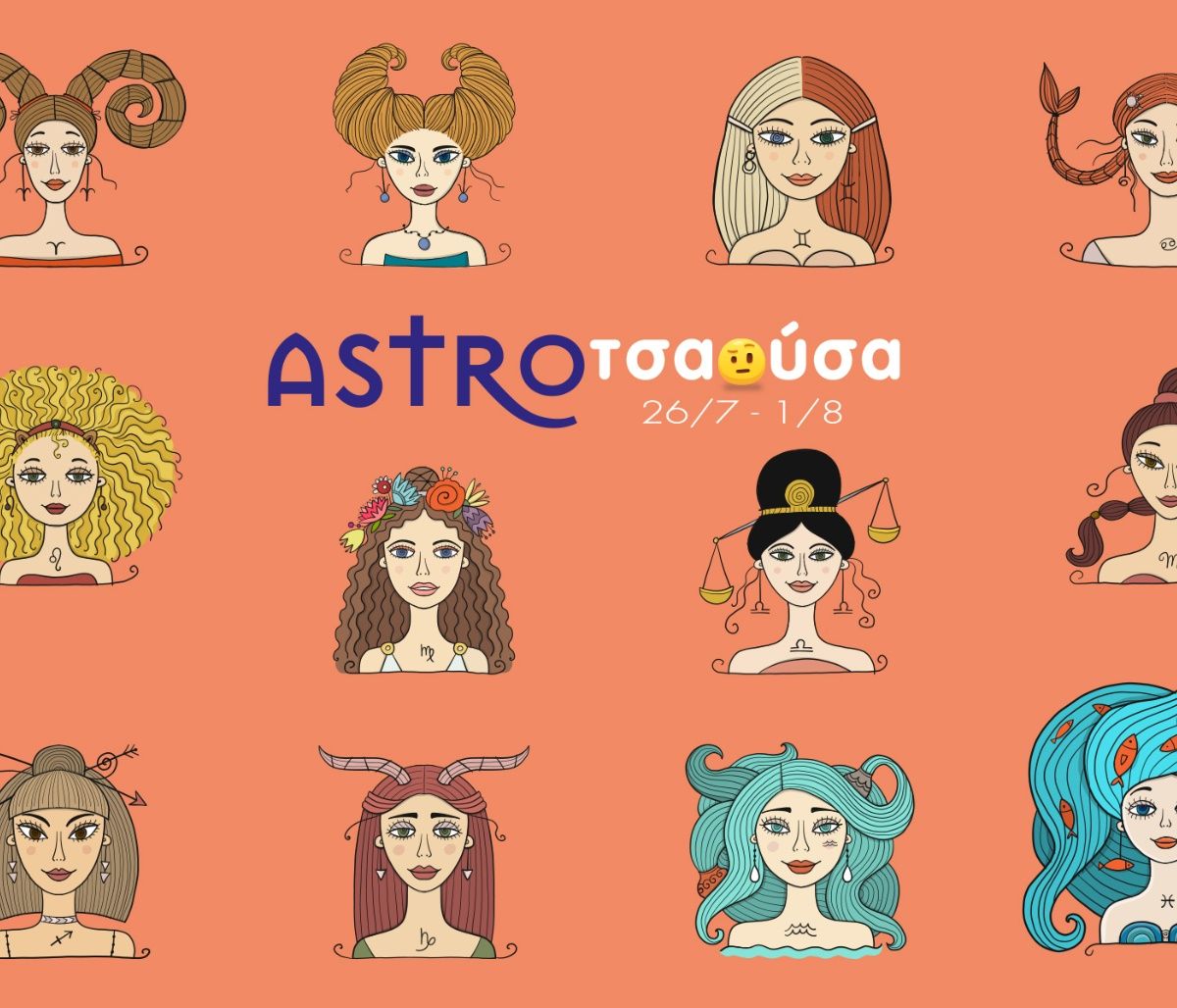 AstroΤσαούσα 26/07-01/08: Παλιά μου τέχνη κόσκινο