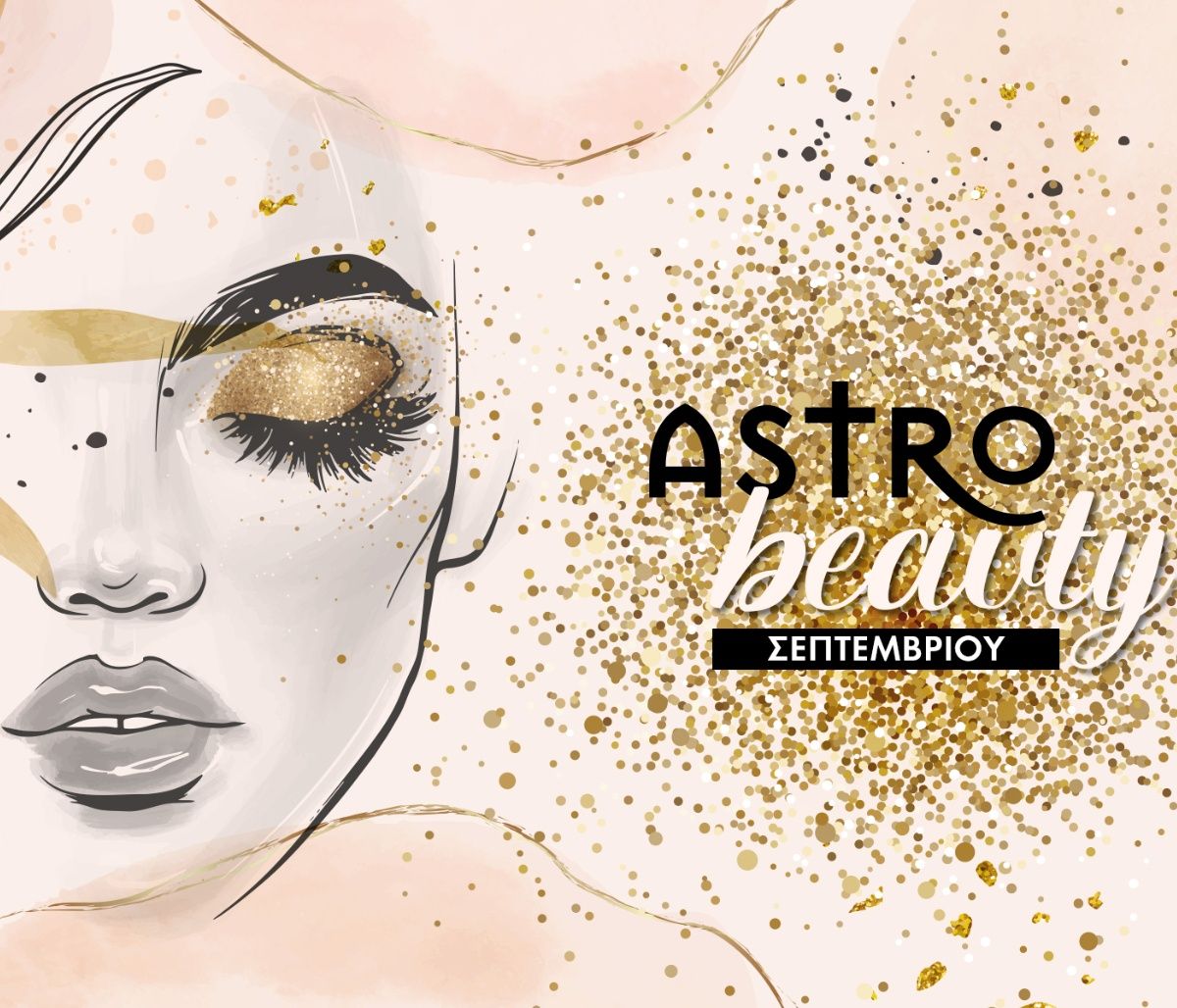 AstroBeauty: Οι ιδανικές μέρες για φροντίδα και ομορφιά τον Σεπτέμβριο