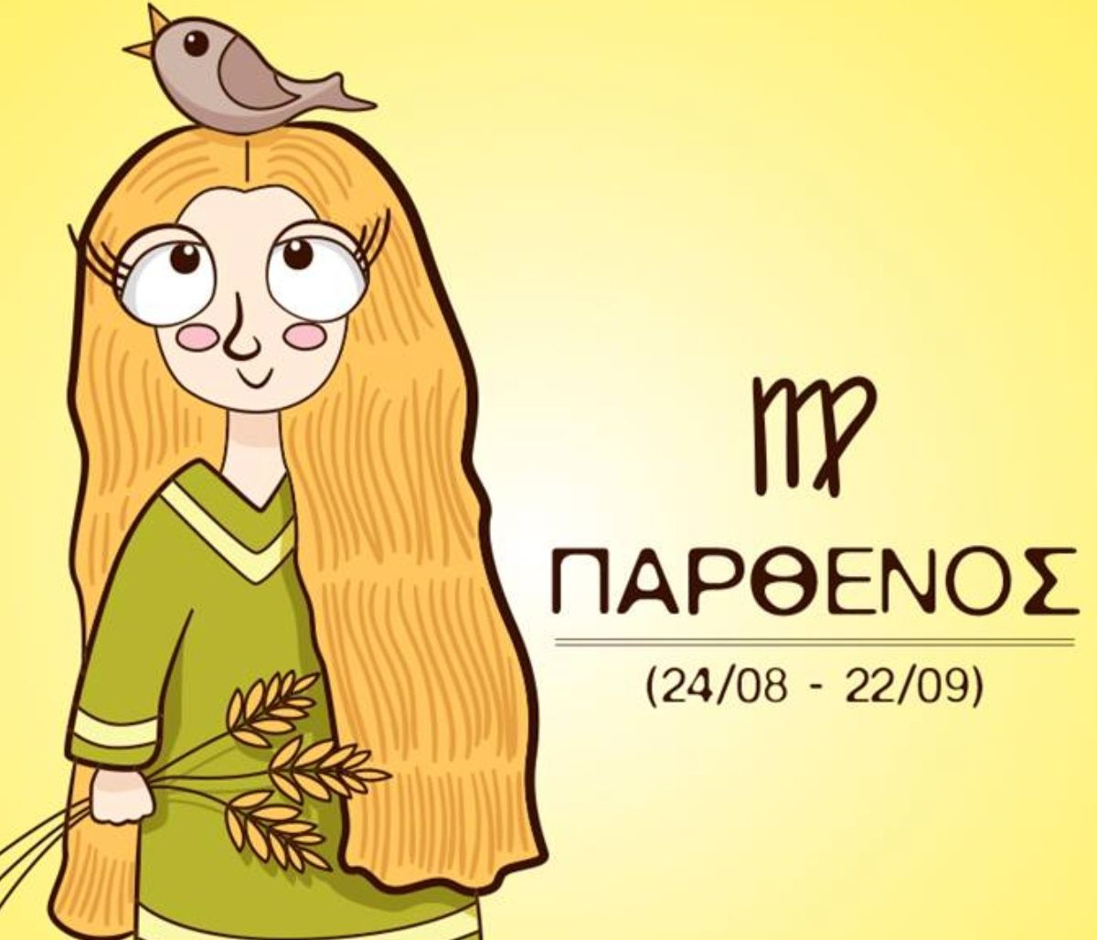 Τι σκέφτεσαι εσύ και τι στην πραγματικότητα σκέφτεται η Παρθένος;