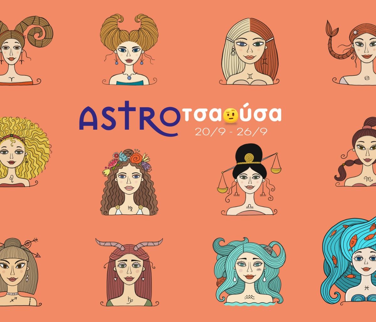 AstroΤσαούσα 20/09-26/09: Χαρμόσυνα μαντάτα