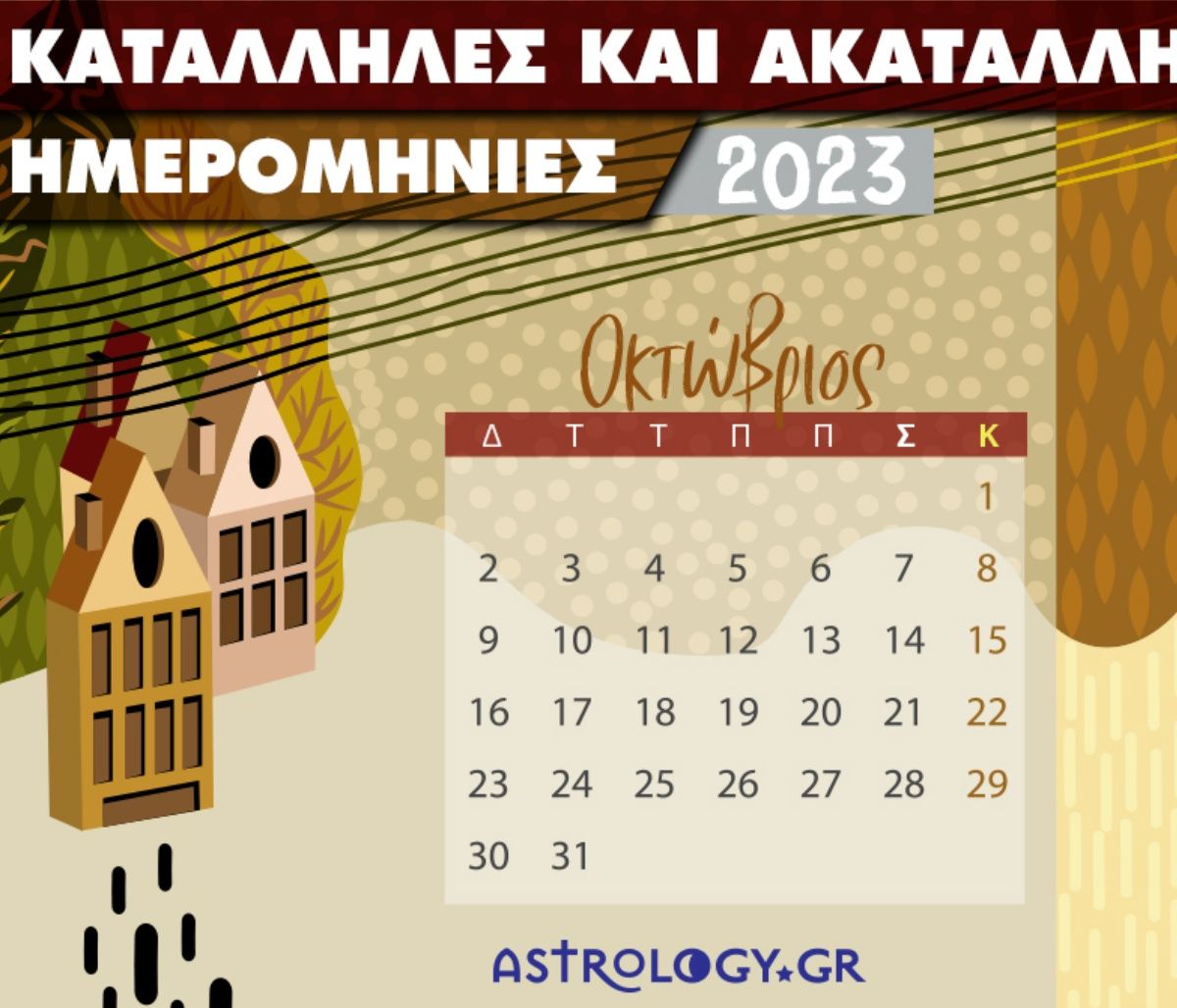 Οκτώβριος 2023: Οι κατάλληλες και οι ακατάλληλες ημερομηνίες