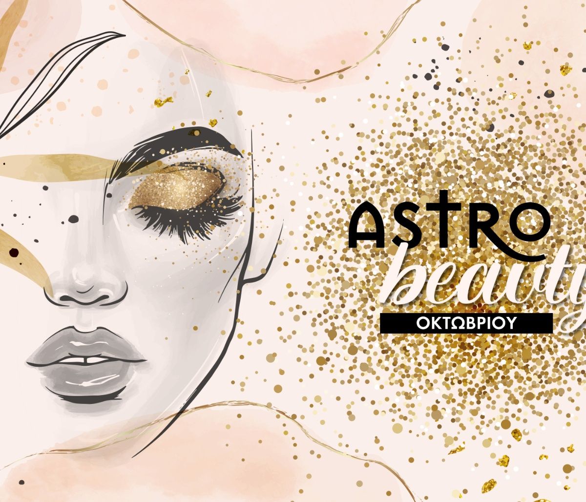 AstroBeauty Οκτωβρίου 2023: Οι ιδανικές μέρες για φροντίδα και ομορφιά