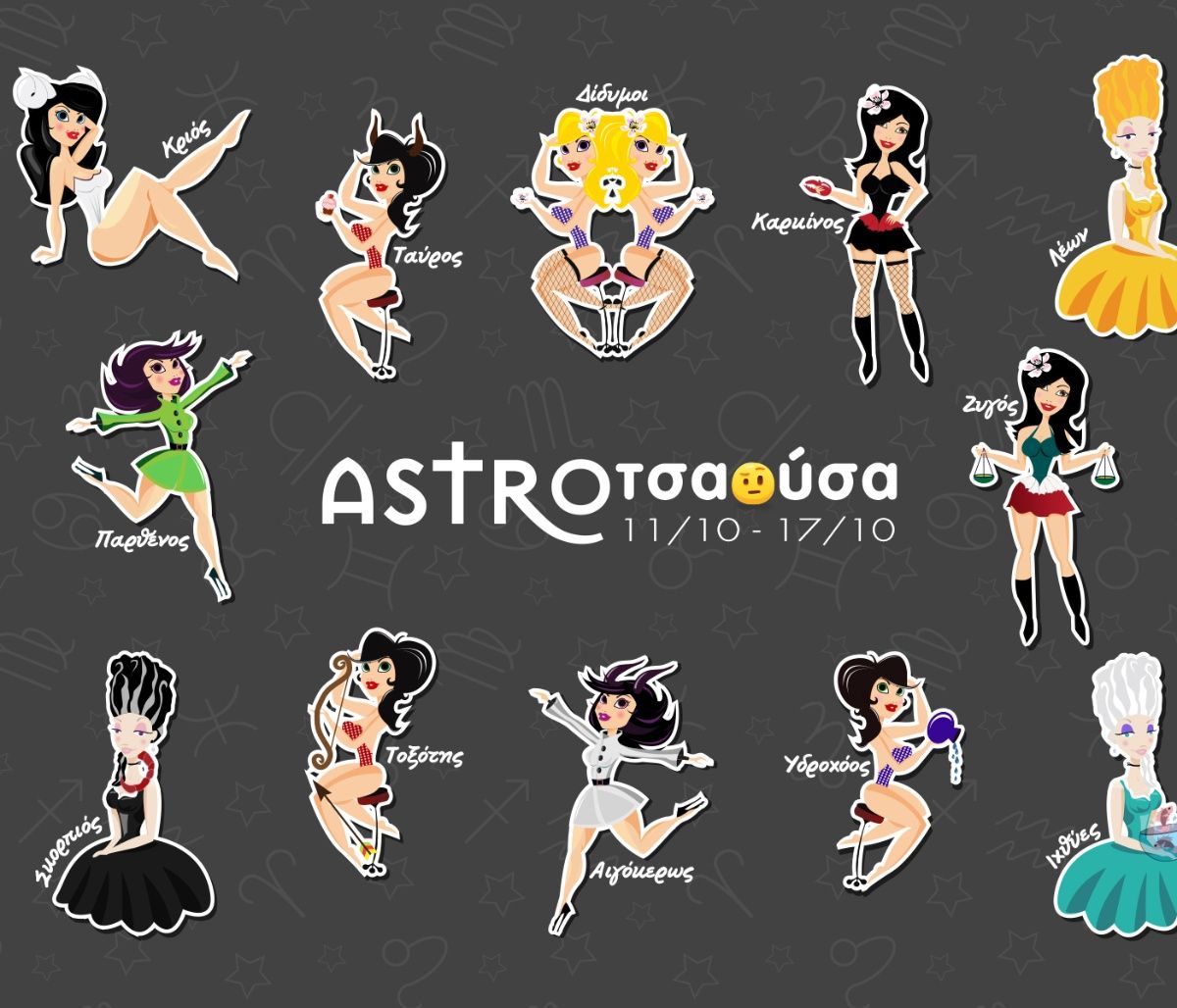 AstroΤσαούσα 11/10-17/10: Πέτα τη σκαρταδούρα