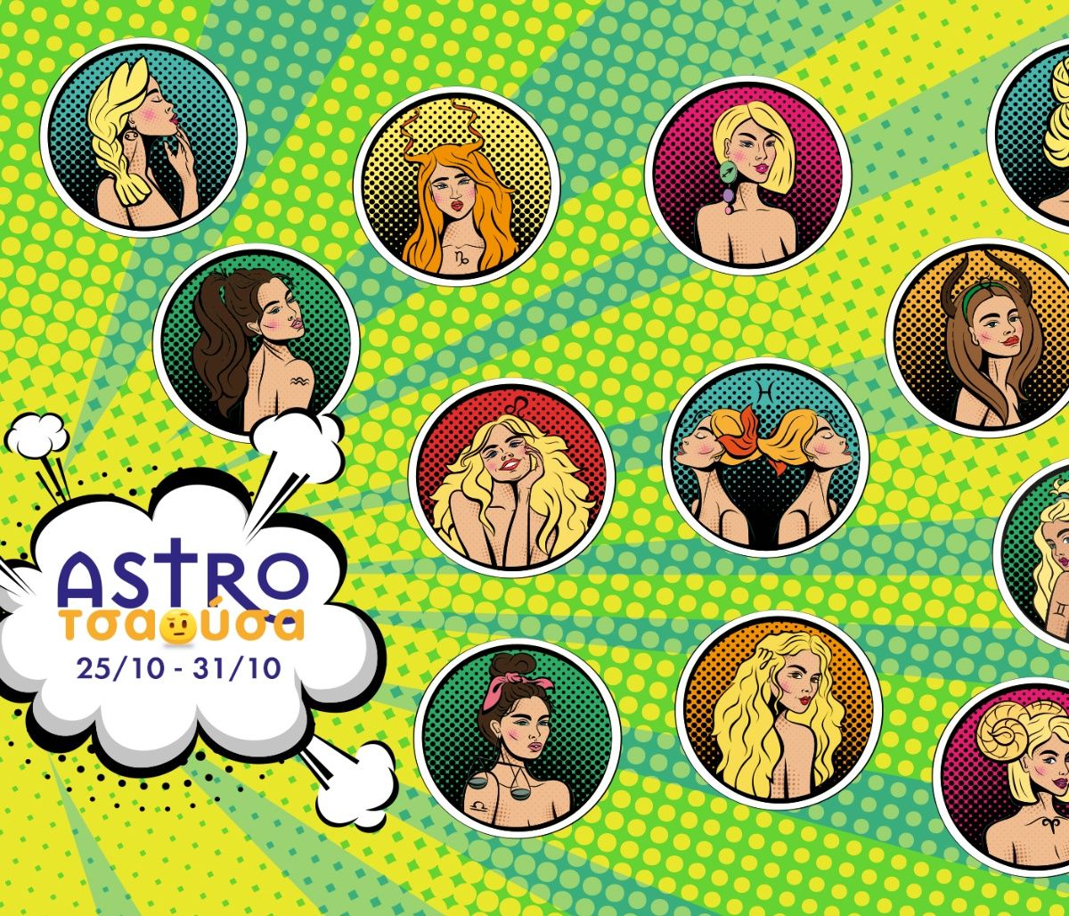 AstroΤσαούσα 25/10-31/10: Κάθε κατεργάρης στον πάγκο του