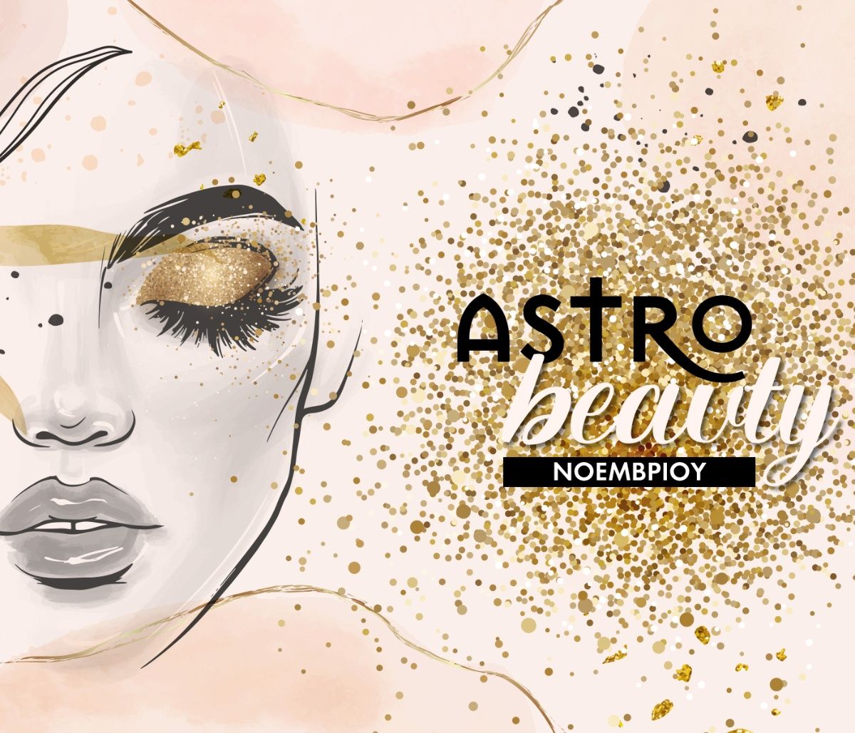 AstroBeauty: Οι ιδανικές μέρες του Νοεμβρίου για φροντίδα και ομορφιά