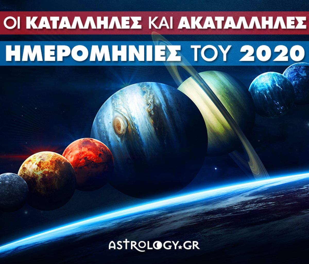 Αυτές είναι οι κατάλληλες και οι ακατάλληλες ημερομηνίες του 2020!