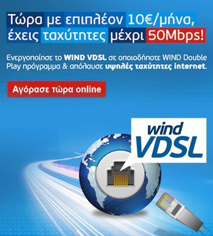 Wind Internet WIND VDSL: το πιο γρήγορο Internet για όλους μόνο με 10€! - Queen.gr