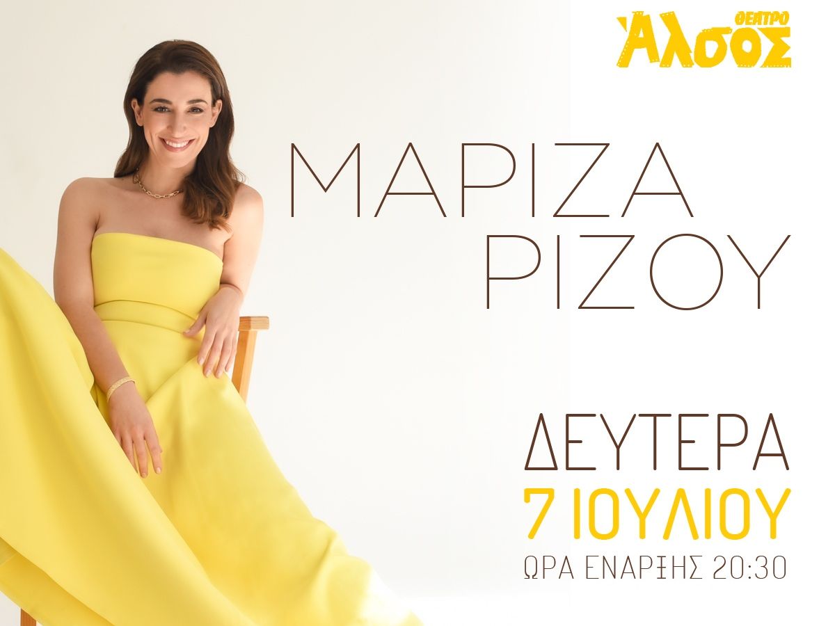 Η Μαρίζα Ρίζου στις 7 Ιουλίου στο Θέατρο Άλσος