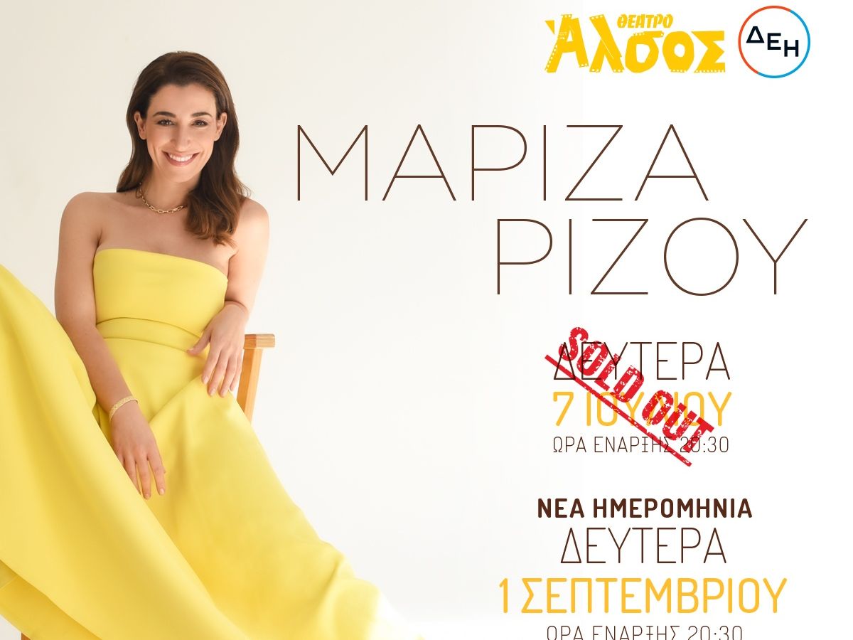 Η Μαρίζα Ρίζου την Δευτέρα 1η Σεπτεμβρίου στο Θέατρο Άλσος ΔΕΗ