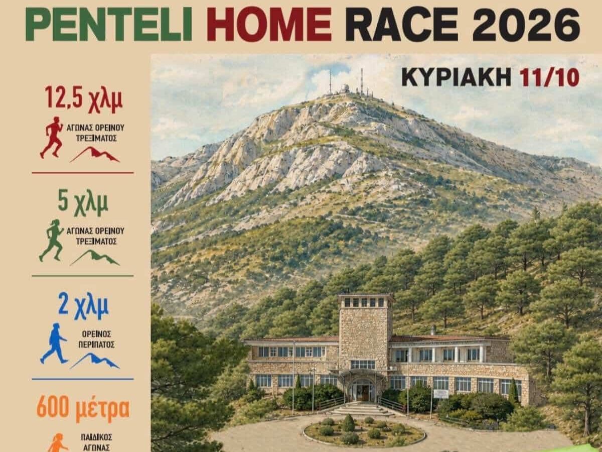 Penteli Home Race 2026: Τρέχουμε στη φύση, προωθούμε την Αναδοχή