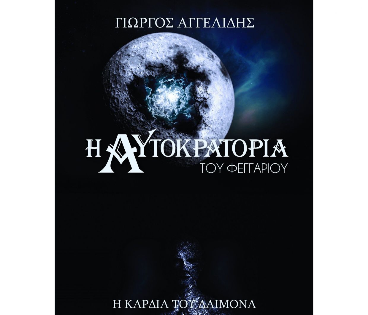 Η Αυτοκρατορία του Φεγγαριού: Η Καρδιά του Δαίμονα – Γιώργος Αγγελίδης
