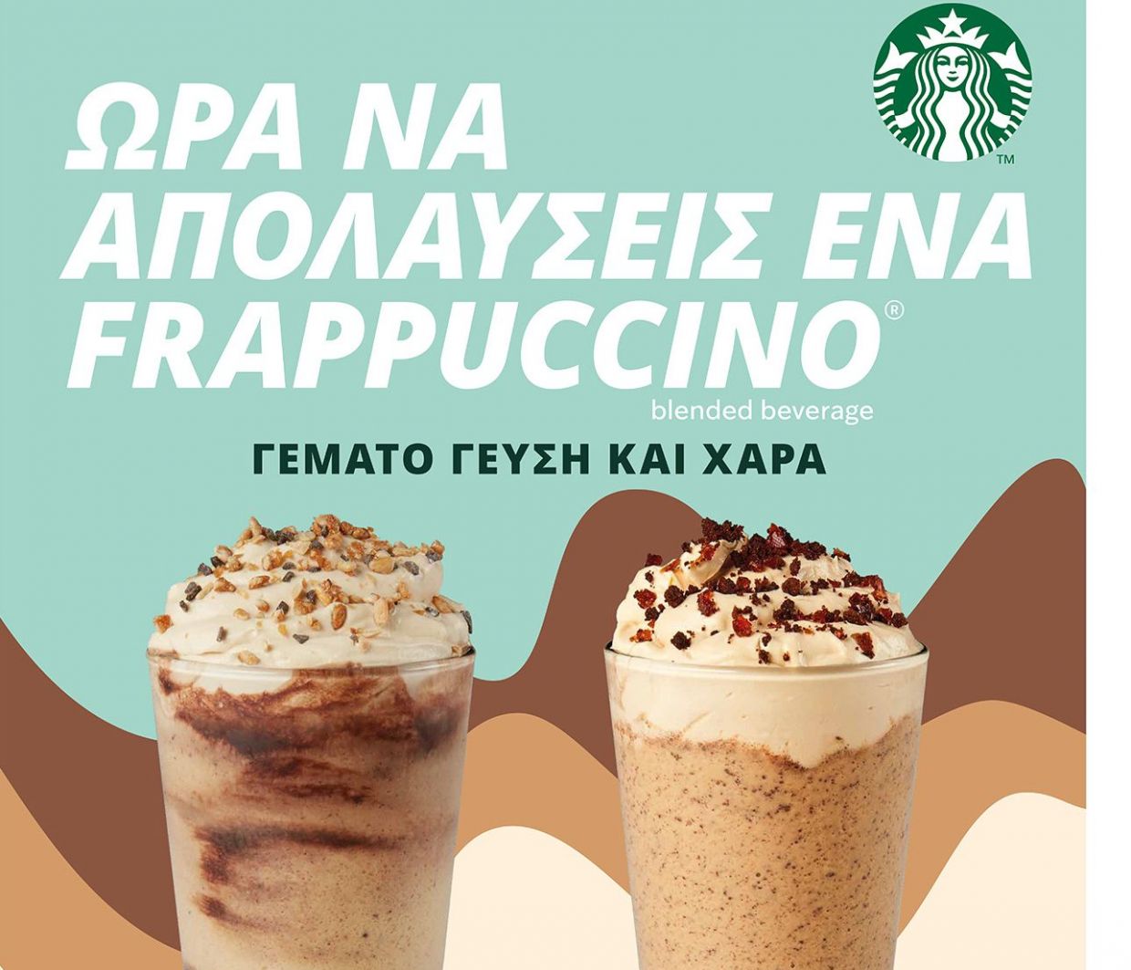 Απογειώστε το Καλοκαίρι σας με απολαυστικά  δροσιστικές γεύσεις αποκλειστικά από τα Starbucks