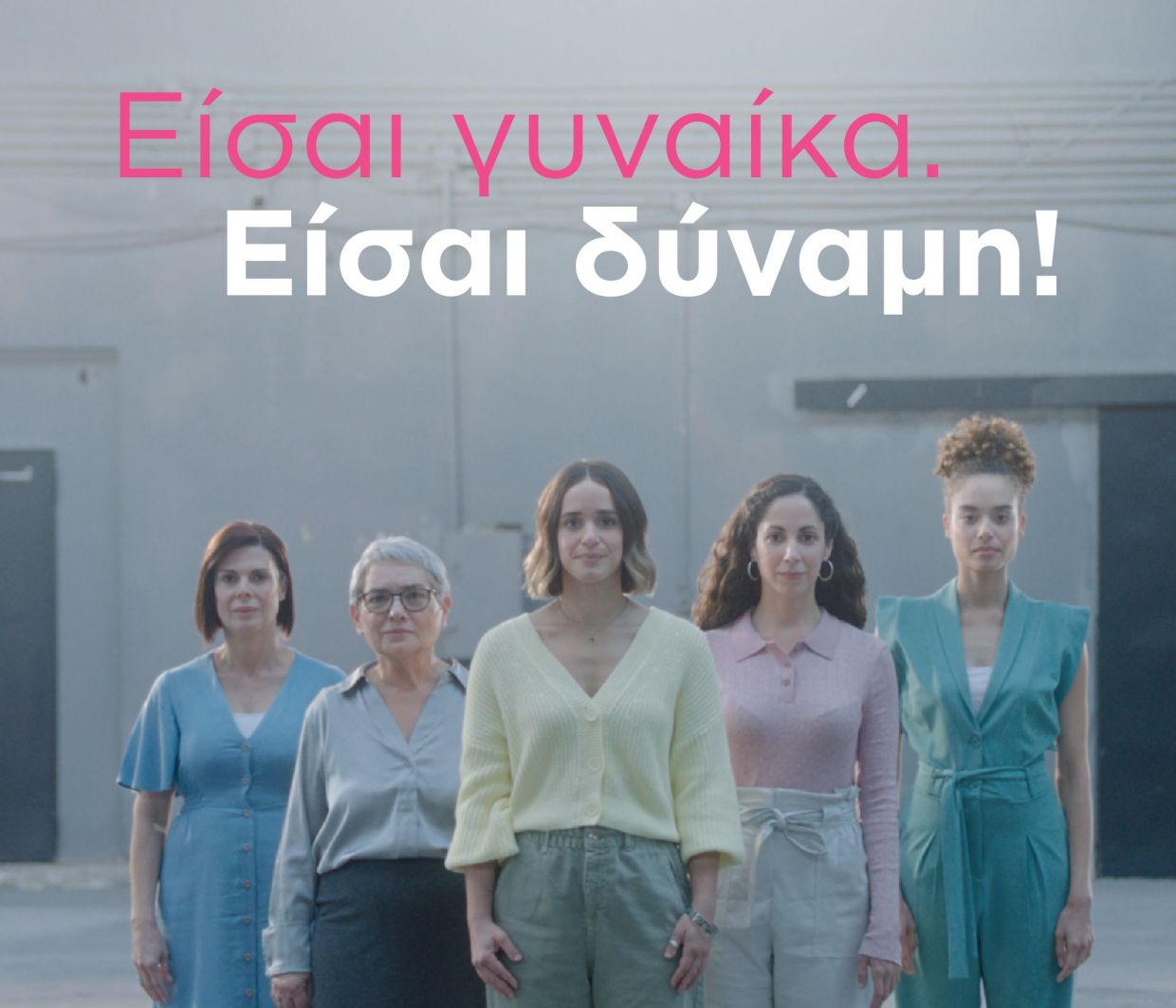 «Eίσαι γυναίκα. Είσαι δύναμη!»