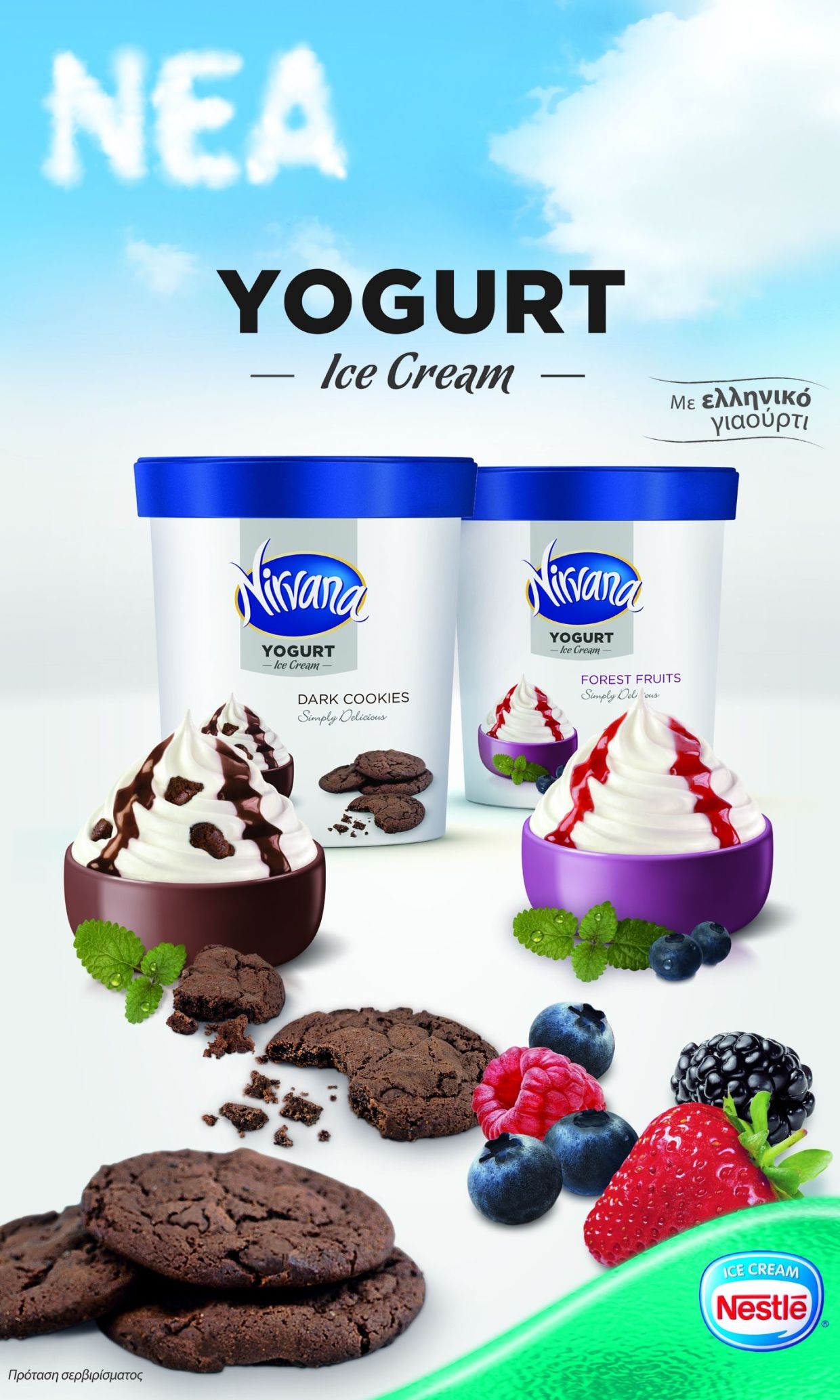 Στιγμές απόλαυσης από το νέο  NIRVANA Yogurt σε δύο γεύσεις!