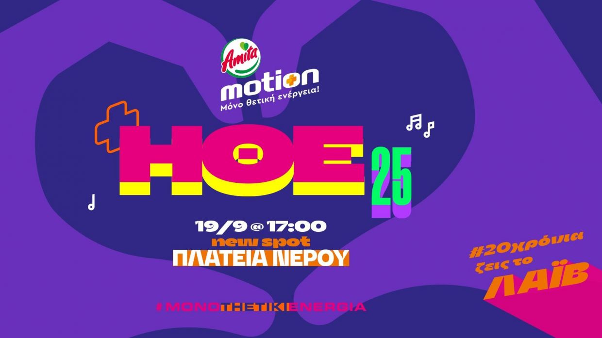 Η Ημέρα Θετικής Ενέργειας 2025 από την Amita Motion έρχεται την Παρασκευή 19 Σεπτεμβρίου!