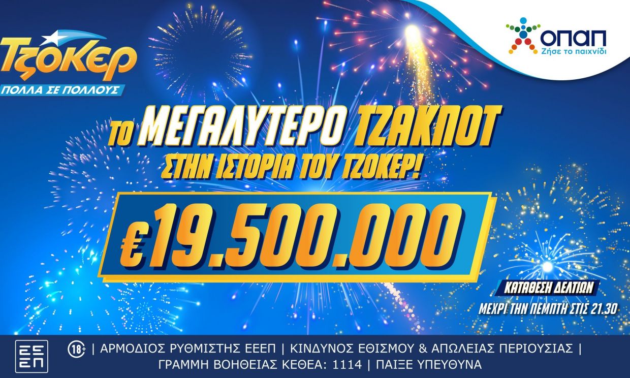 Διαστημικό τζακ ποτ 19,5 εκατ. ευρώ στο ΤΖΟΚΕΡ - Κληρώνει την Πέμπτη το μεγαλύτερο τζακ ποτ ever!