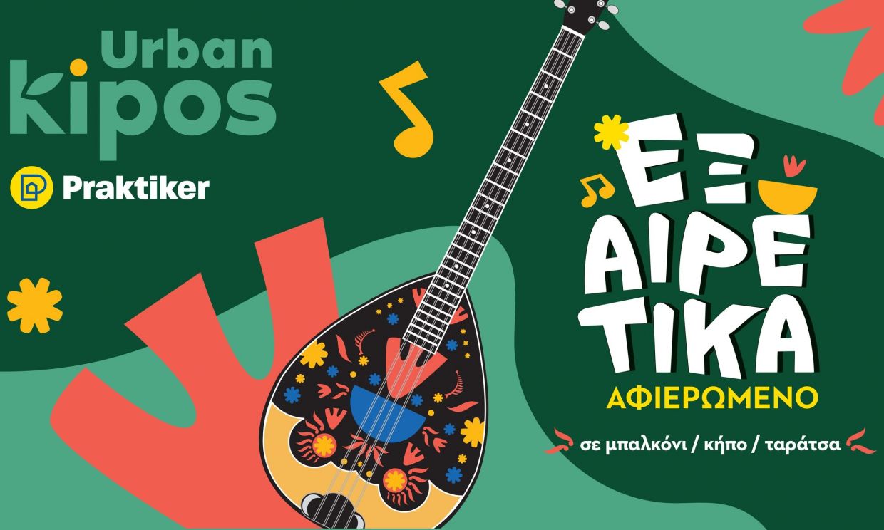 Urban Kipos Praktiker 2025: Εξαιρετικά αφιερωμένος σε μπαλκόνι, κήπο, ταράτσα!