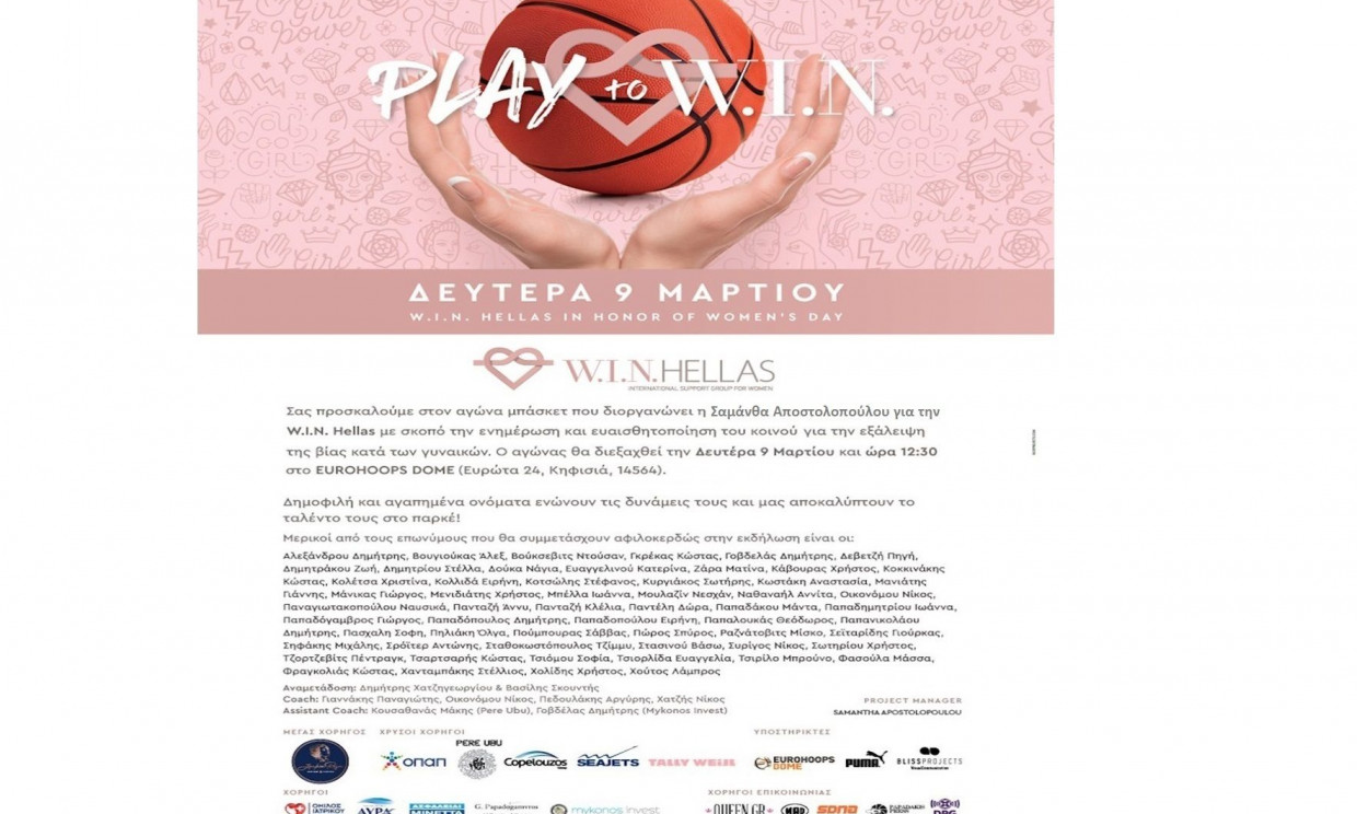 Ο Αγώνας Μπάσκετ της W.I.N. Hellas με αγαπημένους Celebs την Δευτέρα 9 Μαρτίου