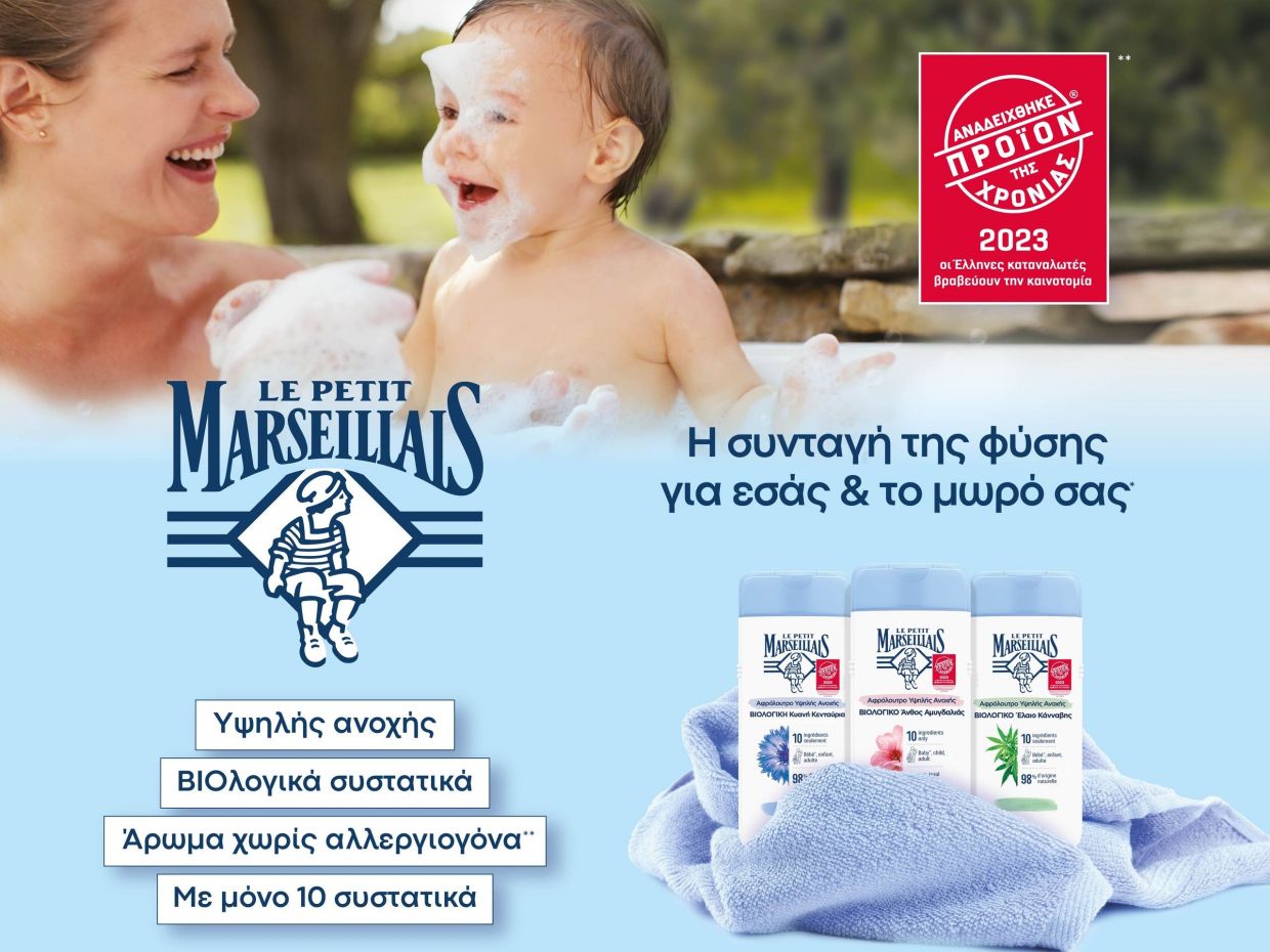 «Προϊόν της Χρονιάς 2023» η σειρά αφρόλουτρων Υψηλής Ανοχής Le Petit Marseillais