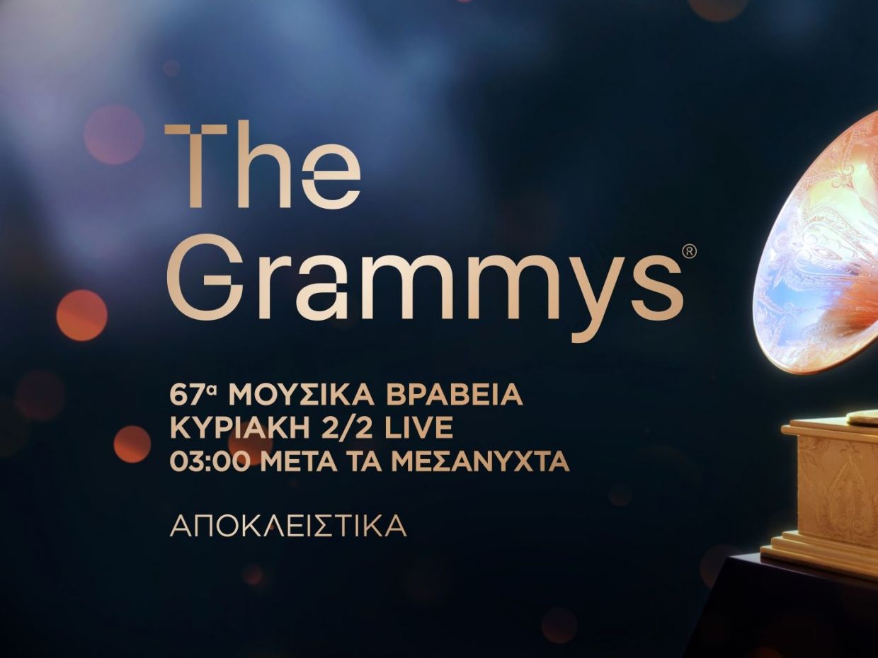 H 67η τελετή απονομής των Grammy Awards αποκλειστικά στην COSMOTE TV   