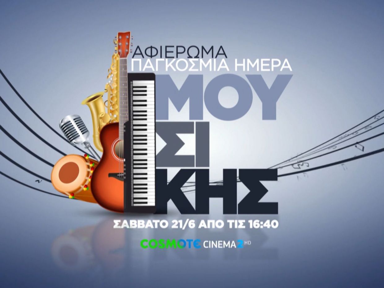 Η COSMOTE TV γιορτάζει την Παγκόσμια Ημέρα Μουσικής
