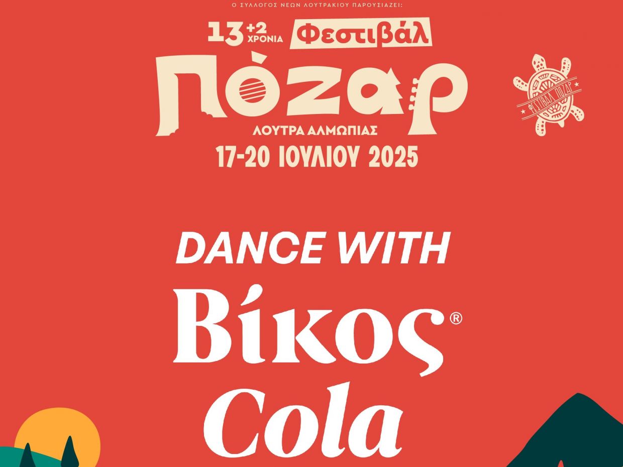 Δίψα για Βίκος Cola – Δίψα για Φεστιβάλ Πόζαρ