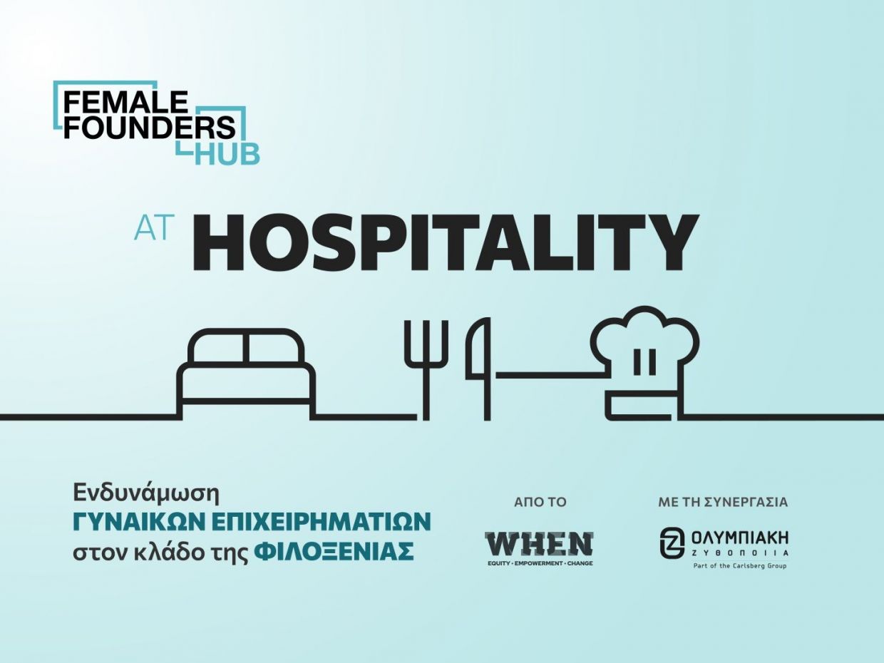 Ξεκινά το πρόγραμμα ενδυνάμωσης γυναικών επιχειρηματιών Female Founders Hub @ Hospitality