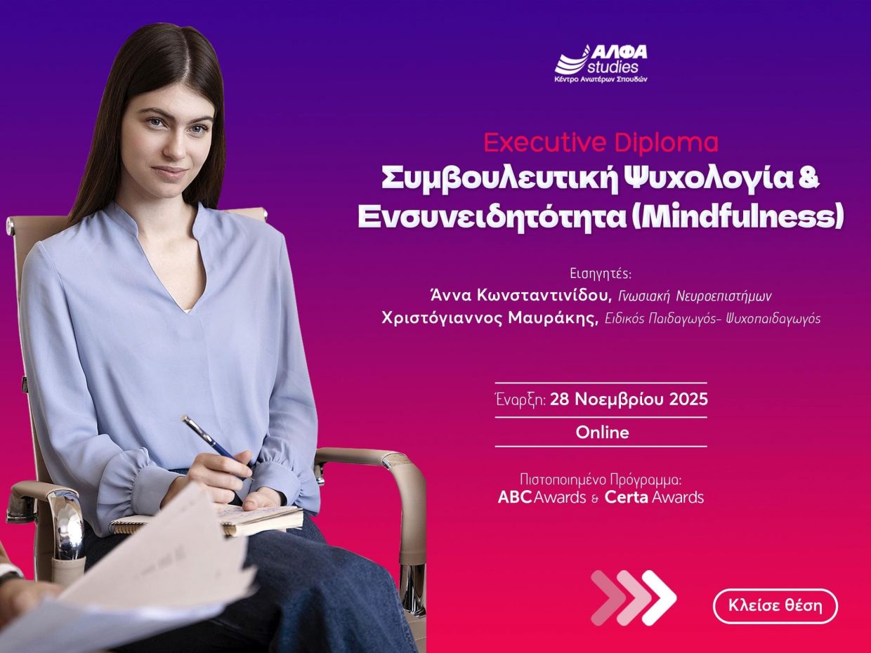 Η κορυφαία εξειδίκευση στη Συμβουλευτική Ψυχολογία & το Mindfulness είναι εδώ από το ΑΛΦΑ studies