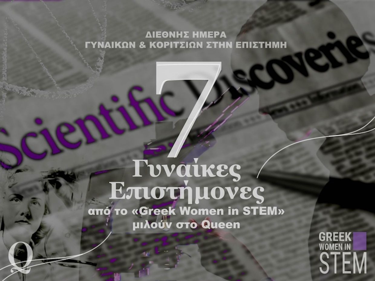 Greek Women in STEM: 7 γυναίκες επιστήμονες μας μιλούν για το μέλλον -και το παρόν- των κλάδων τους