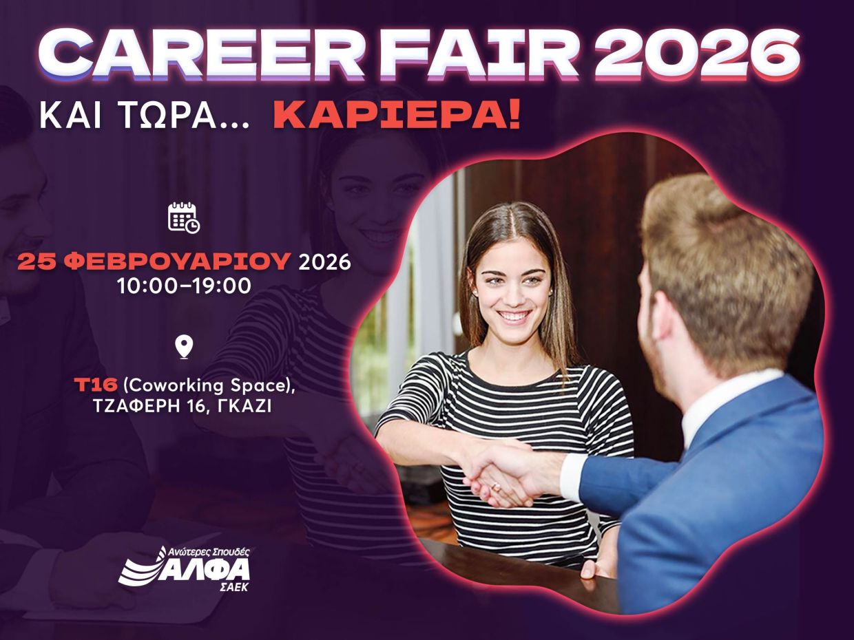 CAREER FAIR 2026 powered by ΣΑΕΚ ΑΛΦΑ και τώρα… ΚΑΡΙΕΡΑ!