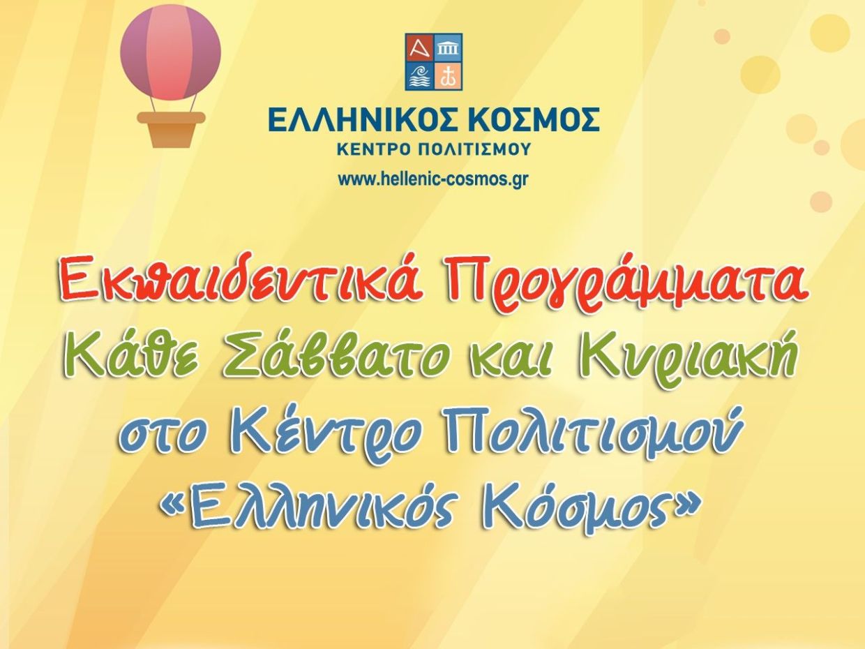 Απρίλιος 2026 : Εκπαιδευτικά προγράμματα στο Κέντρο Πολιτισμού «Ελληνικός Κόσμος»