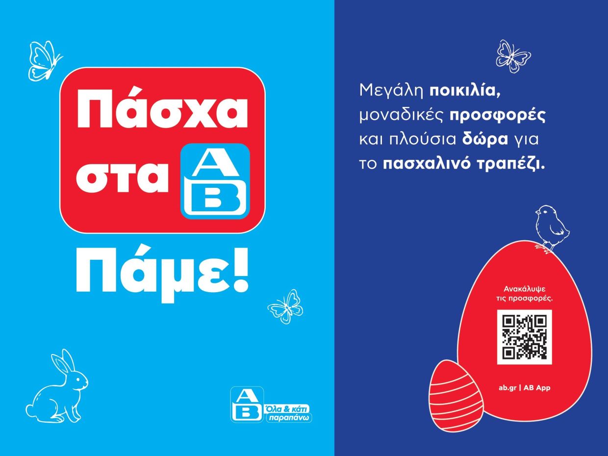 Πάσχα στα ΑΒ! Πάμε!