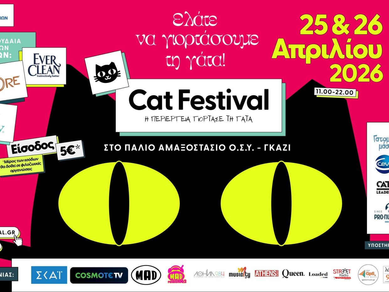 Cat Festival 2026: Η γάτα γράφει τη δική της ιστορία