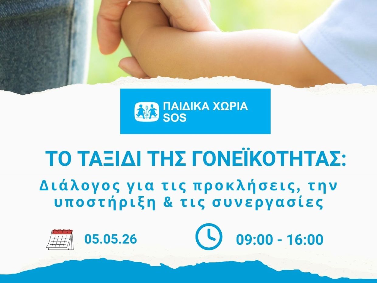 Forum «Το Ταξίδι της Γονεϊκότητας» : Διάλογος για τις προκλήσεις, την υποστήριξη και τις συνεργασίες