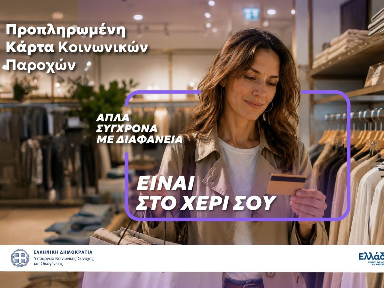 Γιατί είναι σημαντικό να υπάρχει μία κάρτα για όλες τις προνοιακές παροχές;