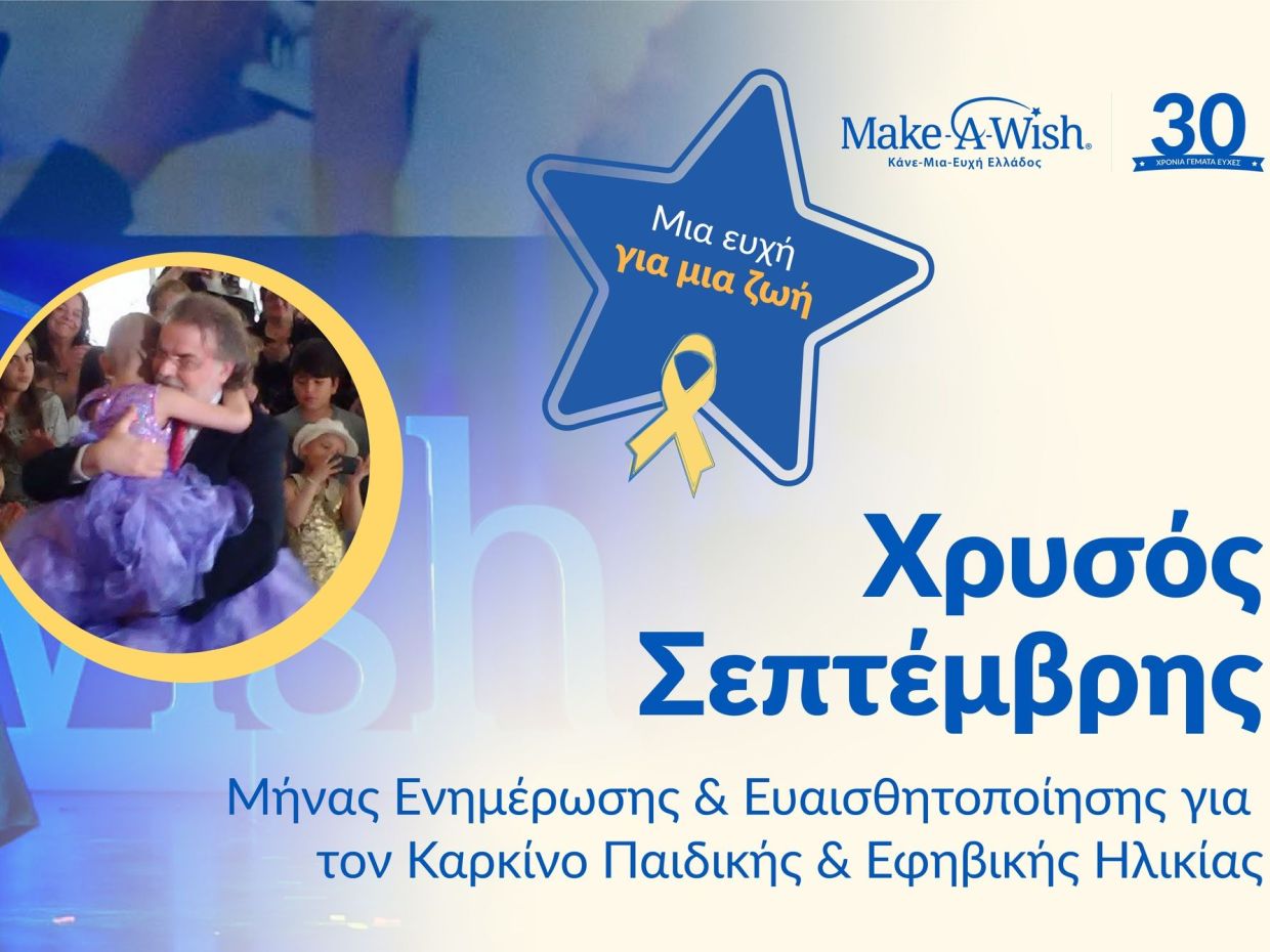 Χρυσός Σεπτέμβρης 2026: Μήνας Ενημέρωσης για τον Καρκίνο της Παιδικής και Εφηβικής Ηλικίας