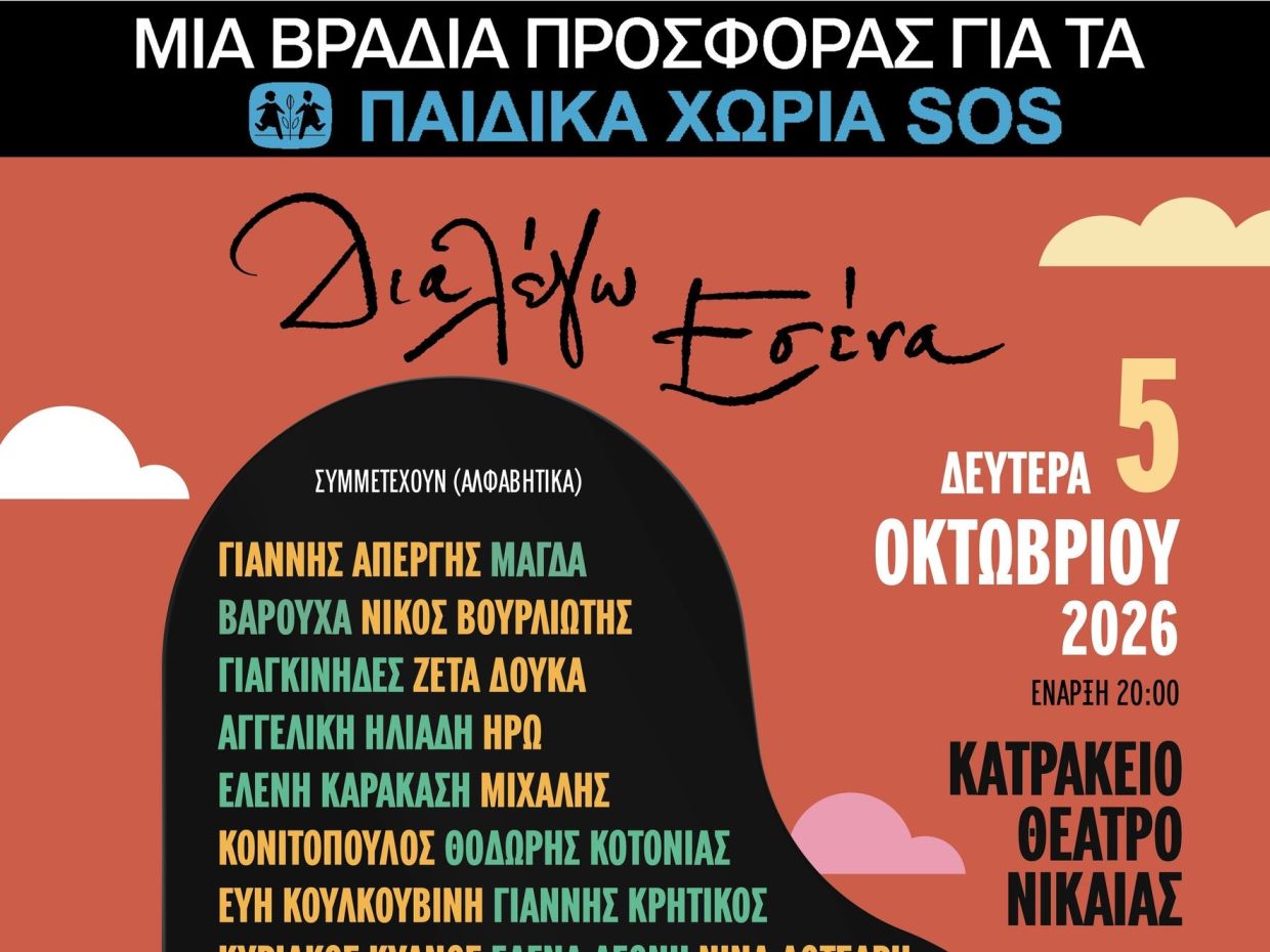 «Διαλέγω Εσένα»: Μια μεγάλη μουσική βραδιά με έναν κοινό σκοπό