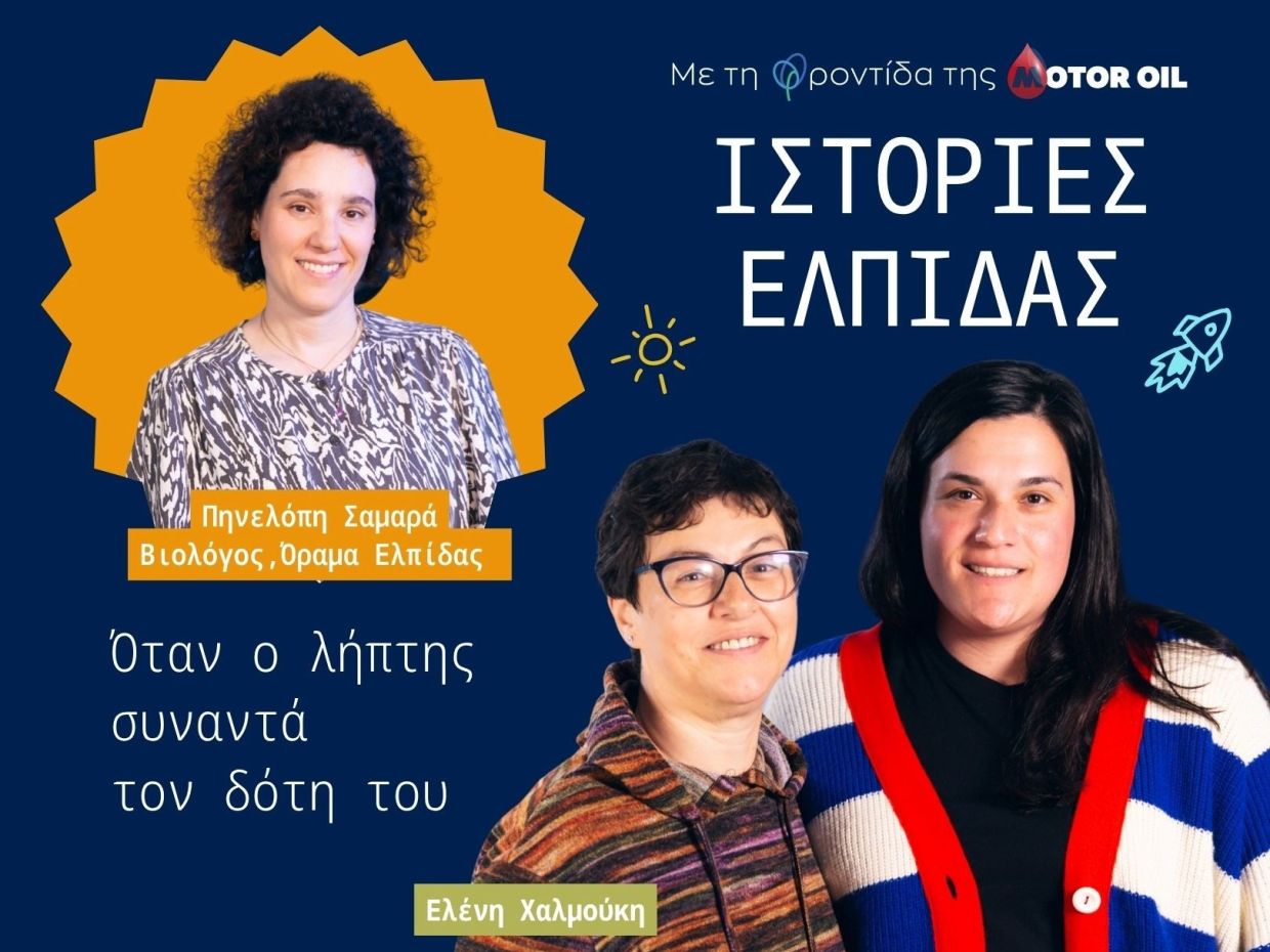 «Ιστορίες Ελπίδας» από τη Motor Oil: Ολοκληρώθηκε ο πρώτος κύκλος – Ο δεύτερος έρχεται σύντομα