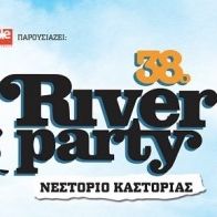 Κερδίστε μονοήμερες προσκλήσεις για το 38ο River Party