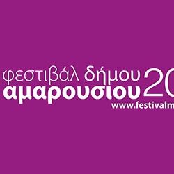 Φεστιβάλ Δήμου Αμαρουσίου 2017