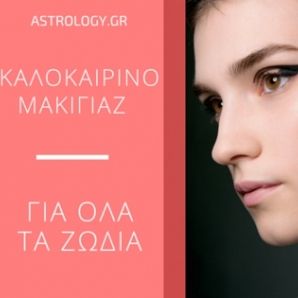 Καλοκαιρινές προτάσεις μακιγιάζ για όλα τα ζώδια