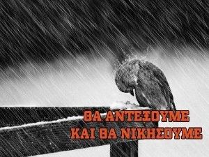 Θα αντέξουμε και θα νικήσουμε: Η φωτογραφία που κάνει πάταγο