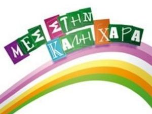Η τηλεθέαση του Μες στην καλή χαρά χθες 11/12