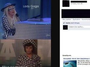 Facebook: Η Lady Gaga αντέγραψε τη δική μας Τζέλα Δελαφράγκα